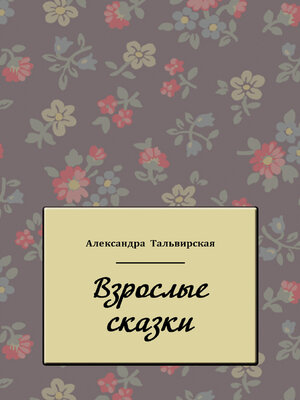 cover image of Взрослые сказки